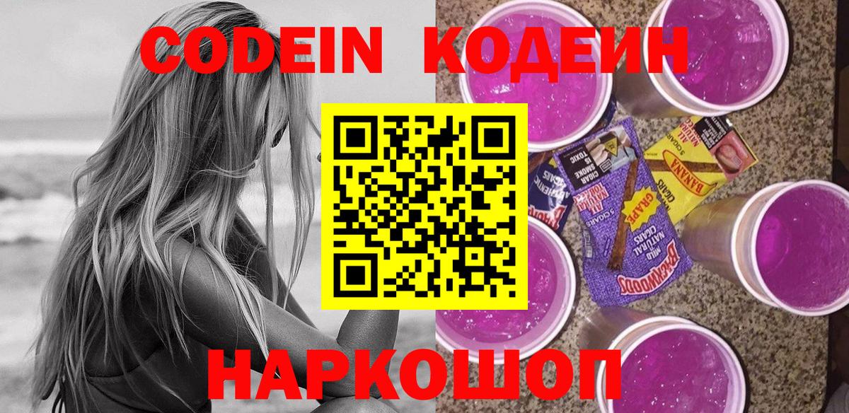 Codein Purple Drank  Вход с VPN  Ростов Великий 